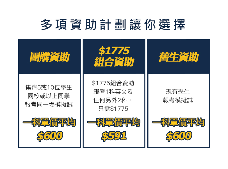 多項資助計劃以供選擇