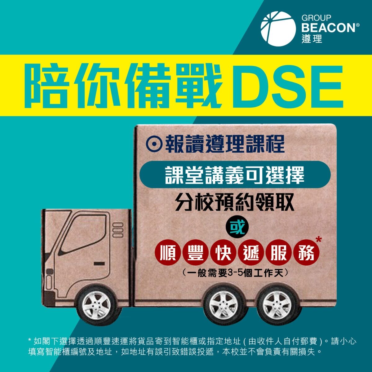 陪你備戰dse 新設 順豐速遞講義服務 遵理學校beacon College
